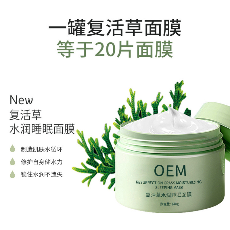 池州市_复活草睡眠面膜OEM